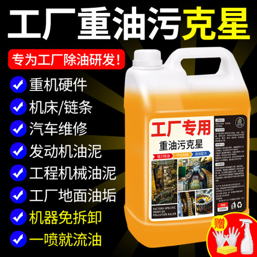 重油污清洗剂工业机械清洁发动机