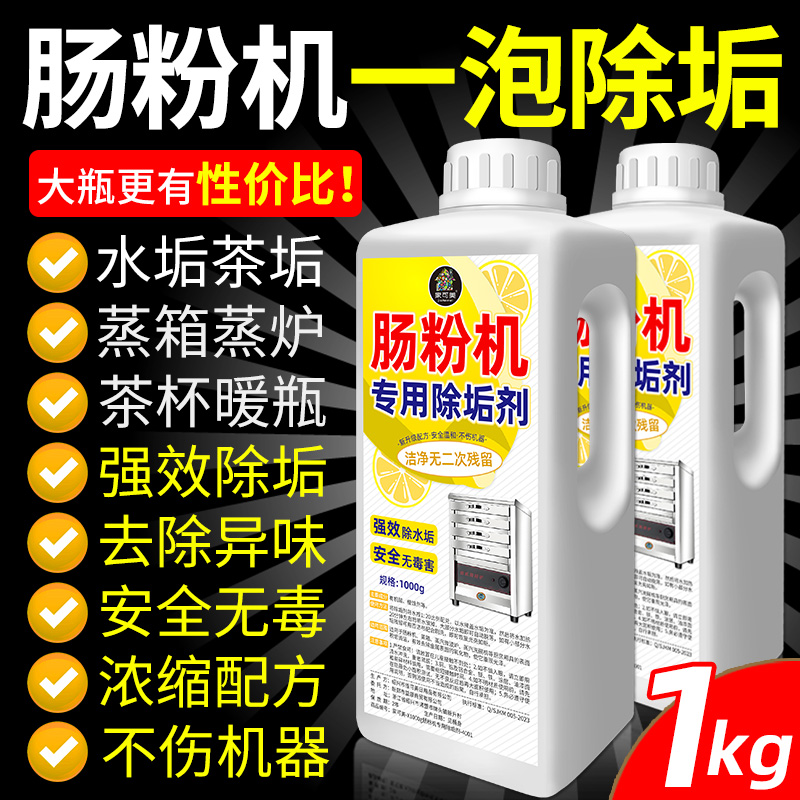 肠粉机除垢剂商用清洁强力去异味