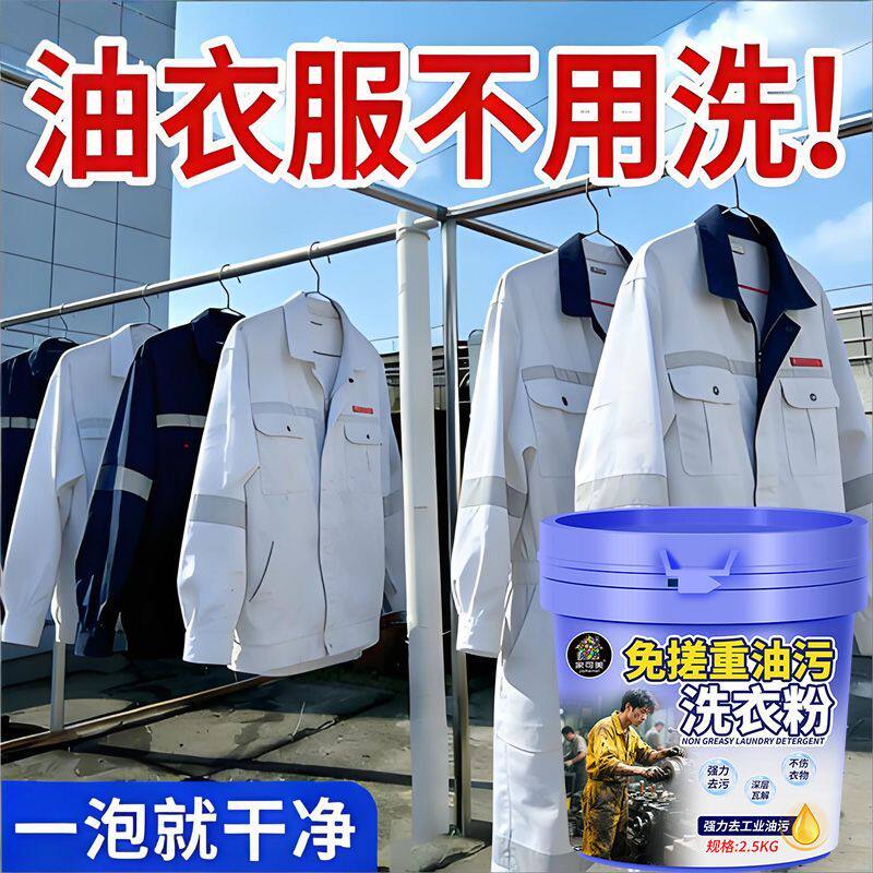 工业重油污洗衣粉厨师机修洗工作服强力去油去污高效专用清洗剂$