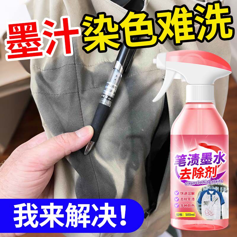 笔渍去除剂墨水汁清除剂衣服上中性笔马克笔去顽固污渍清洁神器%