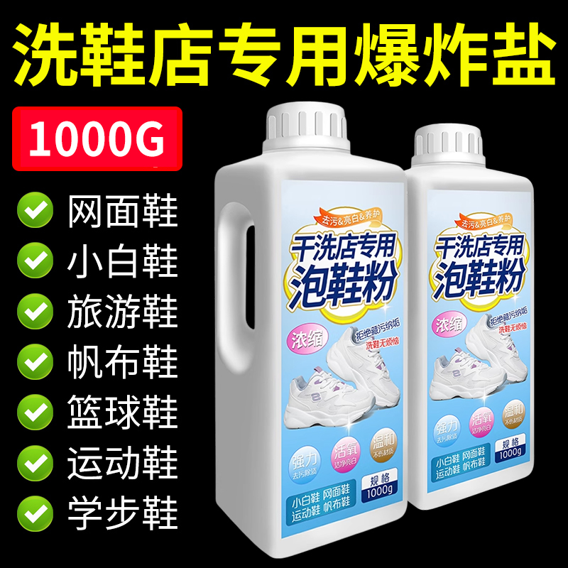 【特价秒杀】干洗店专用泡鞋粉
