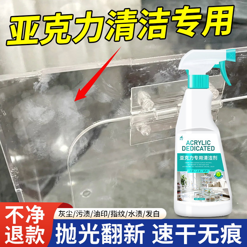 亚克力专用清洁剂强力去污除垢手办鱼缸镜子pc板发白发黄清洗剂伍