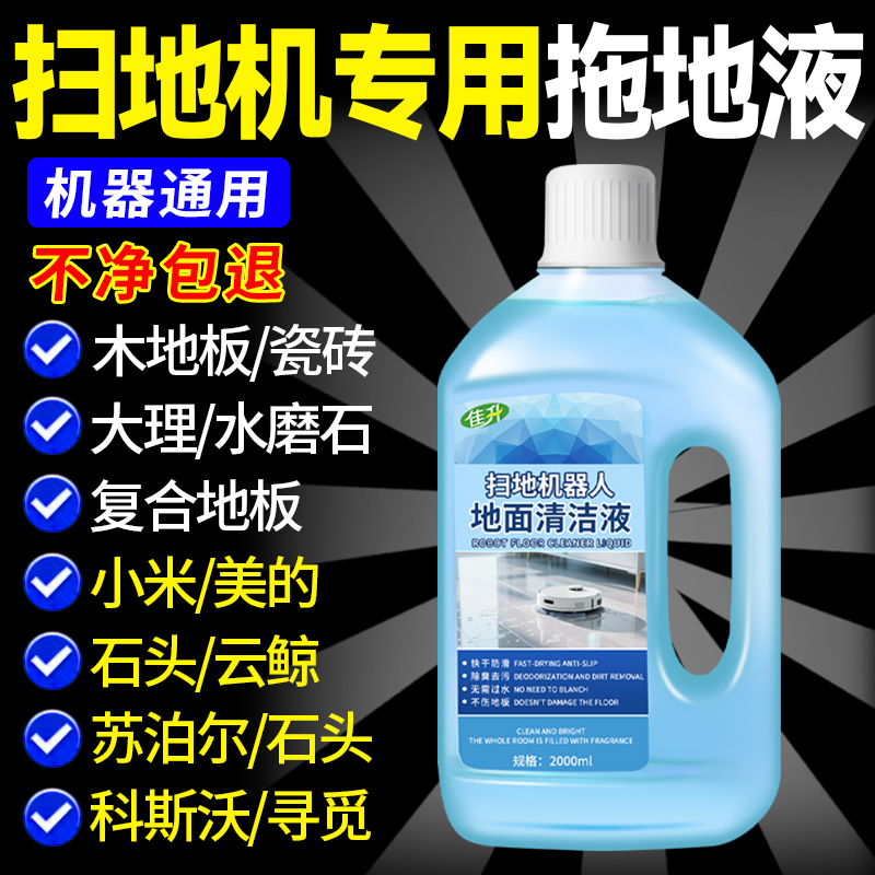 扫地机器人洗地机专用地面清洁液