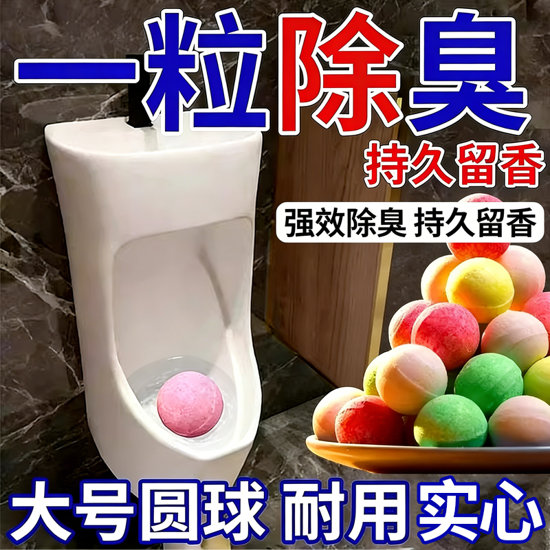 男厕所小便池除臭芳香球卫生间除臭去味清洁球留香卫生球神器の1