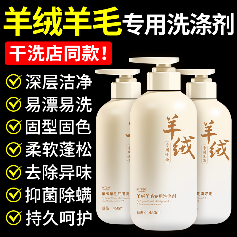 羊毛羊绒衫专用洗涤剂防缩水还原