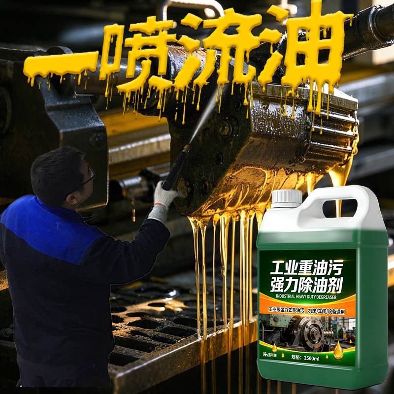 重油污清洗剂去油污剂重油工业机械机床设备油污清洁剂强力除油%