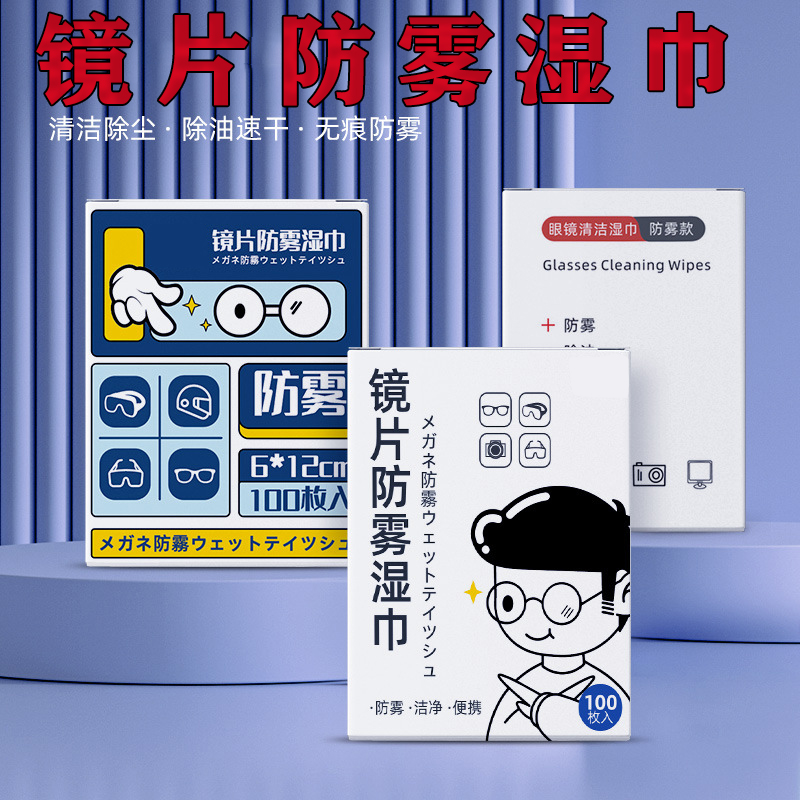 【爆款热卖】镜片防雾湿巾
