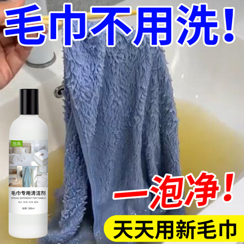 毛巾专用清洁剂除臭抑菌去发黄