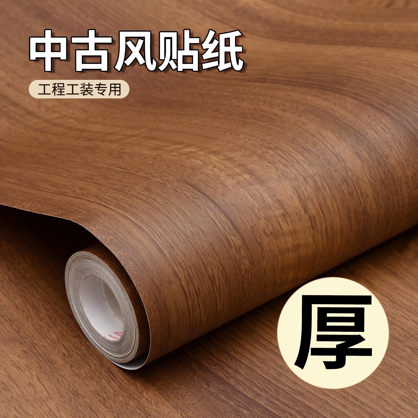 中古风木纹黑胡桃木色翻新改色贴