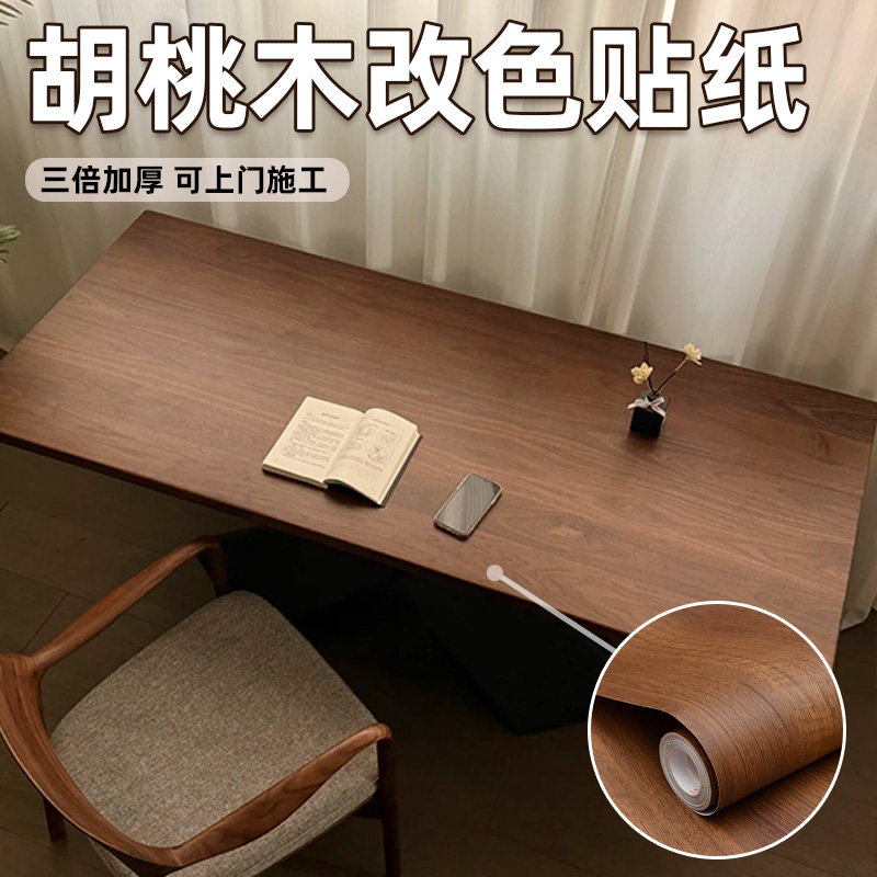 黑胡桃木纹贴纸自粘改色膜
