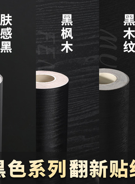 黑色贴纸哑光实木墙贴板膜面木皮橱柜门仿岩板改色贴膜家具桌柜子