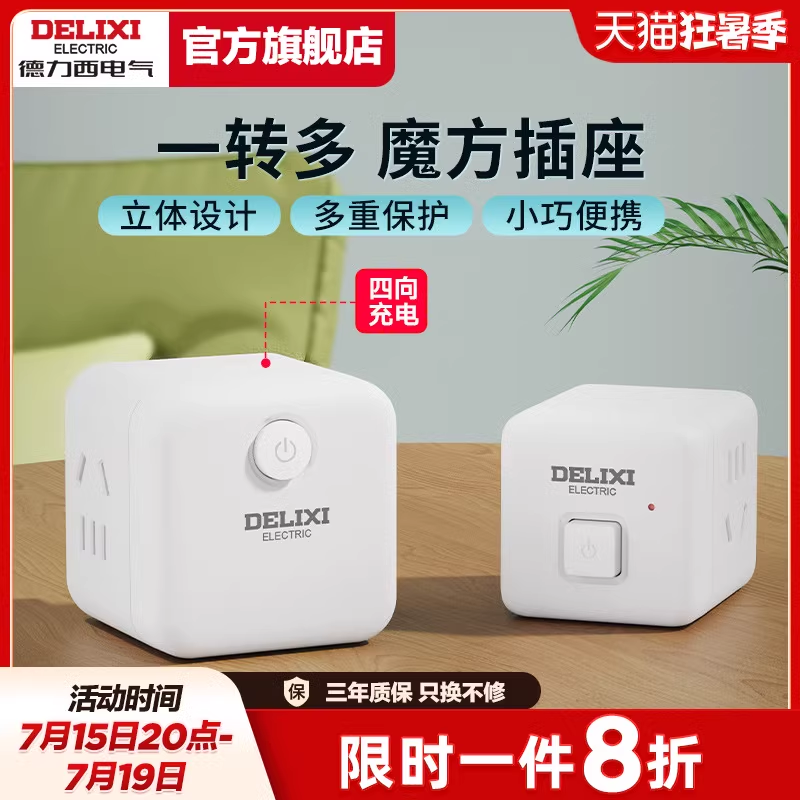 德力西USB插座插排多孔插板排插拖线板多功能转换器插头魔方插座