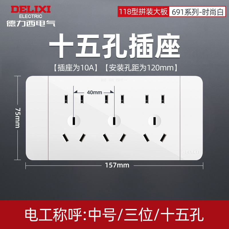 德力西118型十五孔开关插座面板