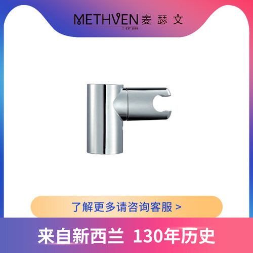 麦瑟文Methven 花洒墙座/花洒卡座/花洒支架/花洒头配件亮银色