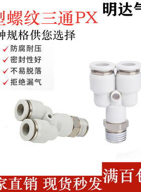 白色Y型螺纹三通气动快插接头PX4/6/8/10/12-1/2/3/4气管气缸接头
