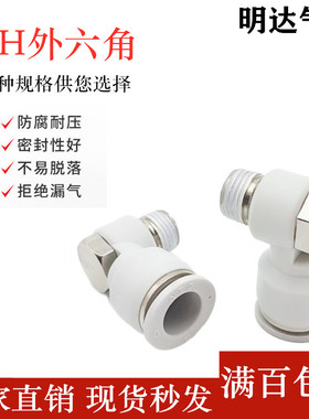 气动白色快速快插气管接头外六角弯头PH4-M5/6-01/8-02/10-3/12-4