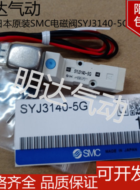 SMC日本原装进口电磁阀SYJ3140-5G 导气电磁阀 控制阀电压DC24V