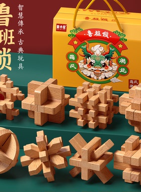 鲁班锁孔明锁全套礼盒小学生益智玩具8-12岁儿童智力解扣榫卯积木