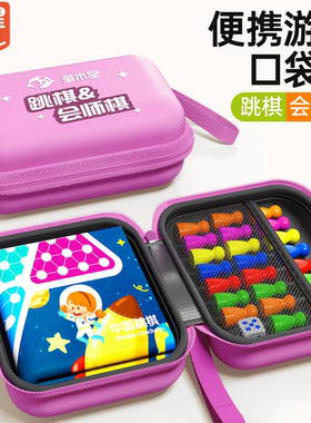 儿童跳棋会师棋便携口袋益智小学生亲子高铁旅行课间露营六一礼物