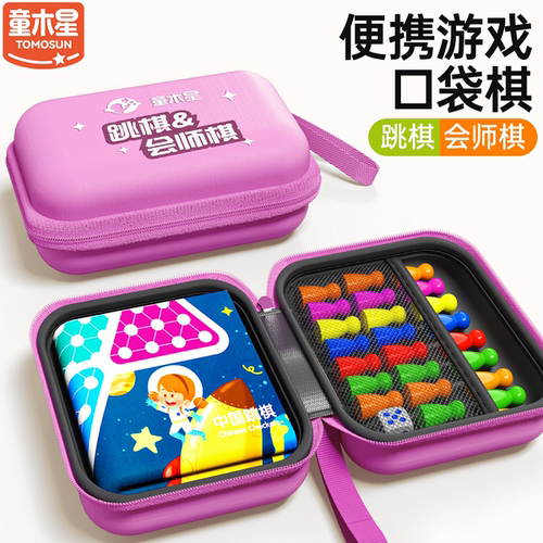 儿童跳棋会师棋便携口袋益智玩具小学生亲子高铁旅行课间露营礼物