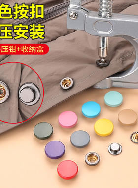 按扣免缝钉扣扣子按压式彩色四合扣羽绒服衣服纽扣暗扣子母扣503#