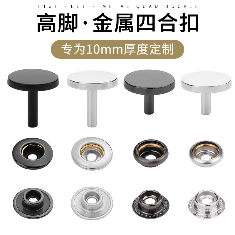 金属免缝高脚四合扣长钉钉扣纽扣
