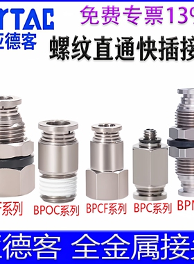 亚德客BPOC4M5 BPM6 BPCF801 BPMF1002 BPC1金属螺纹直通快插接头