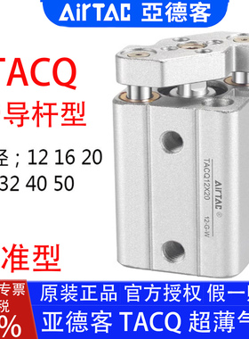 亚德客TACQ12X20 16X25 32X40X5X15X25X30X50X75X100导杆薄型气缸