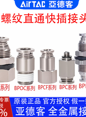 亚德客BPOC4M5 BPM6 BPCF801 BPMF1002 BPC1金属螺纹直通快插接头