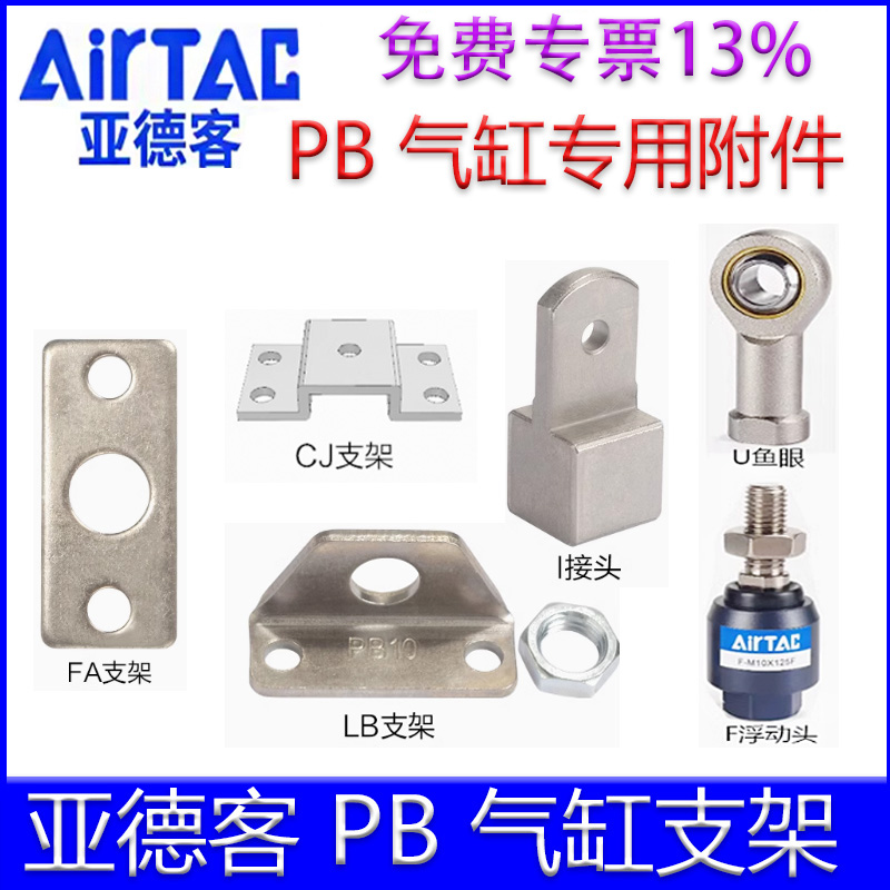 【亚德客官方授权】PB气缸附件
