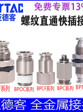 亚德客BPOC4M5 BPM6 BPCF801 BPMF1002 BPC1金属螺纹直通快插接头
