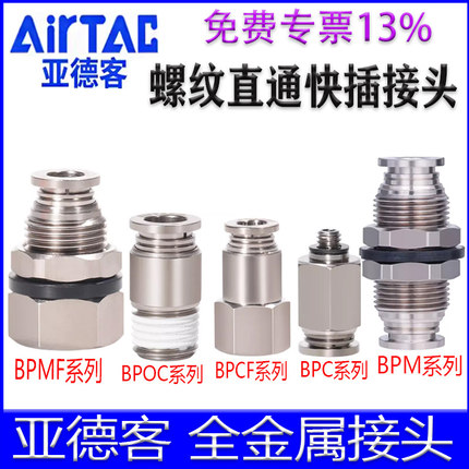 亚德客BPOC4M5 BPM6 BPCF801 BPMF1002 BPC1金属螺纹直通快插接头