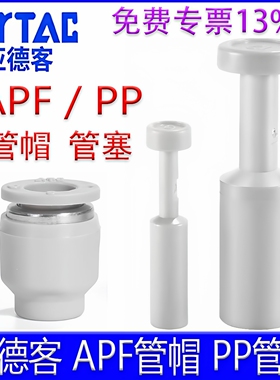 亚德客PP6 管塞 管帽APF4 8 10 12 mmPU气管快插堵头闷头气动接头