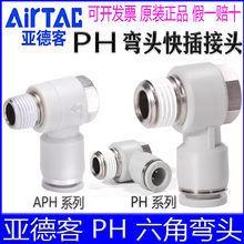 亚德客PH4M5 APH6M5 PH801-S 1002 120304快插接头气管外六角肘节