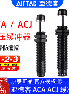 亚德客ACA0806-1 ACJ1007-2 1216 2030 40 2550 2725-3油压缓冲器