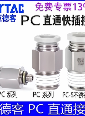 亚德客直通气管接头PC4M5 APC601 PC802S 103 1204外螺纹快速快插