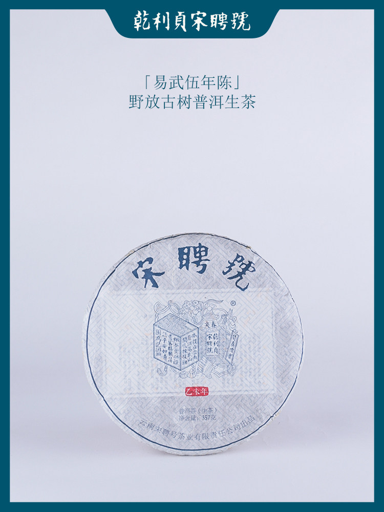 宋聘号2015年「野放古树」云南易武正山普洱茶生茶357g 蓝标