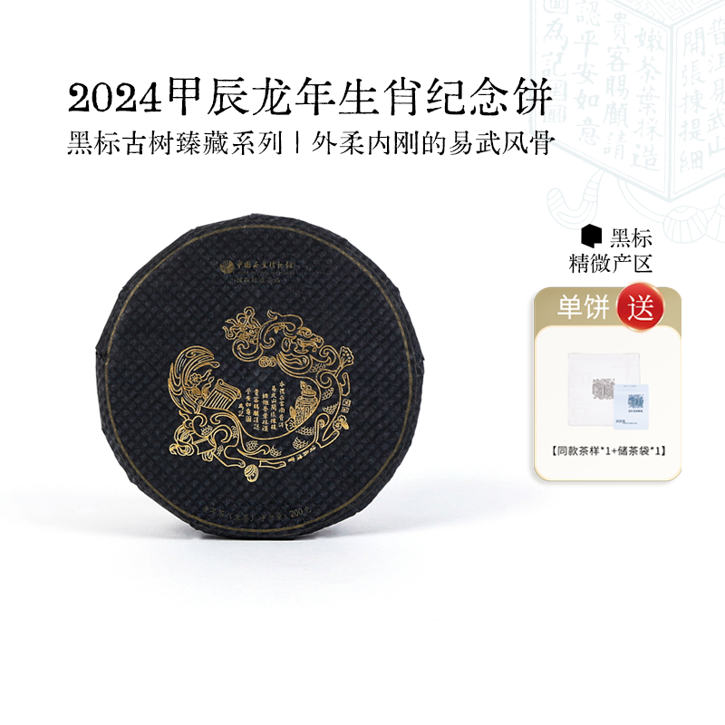宋聘号2024甲辰龙年生肖纪念单片装云南易武古树普洱生茶饼叶黑龙