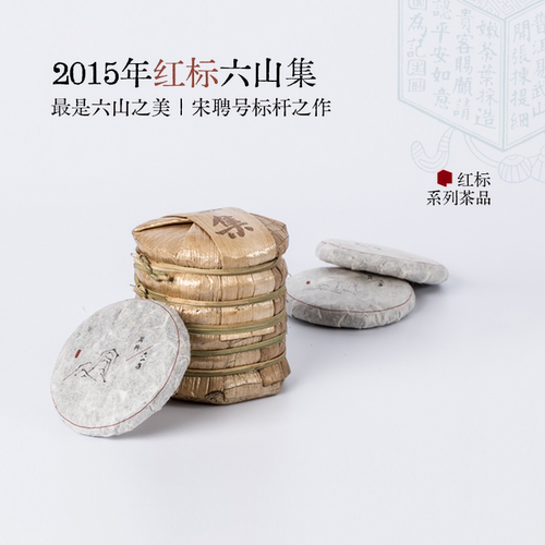 宋聘号2015《六山集》自饮装  六山红标乔木茶叶 普洱茶生茶 - 封面