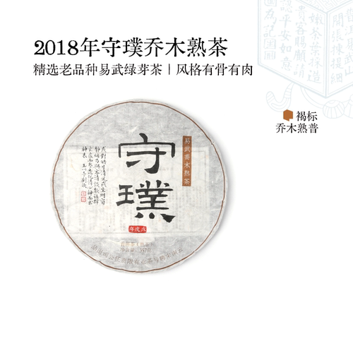 宋聘号2018年守璞乔木普洱茶熟茶