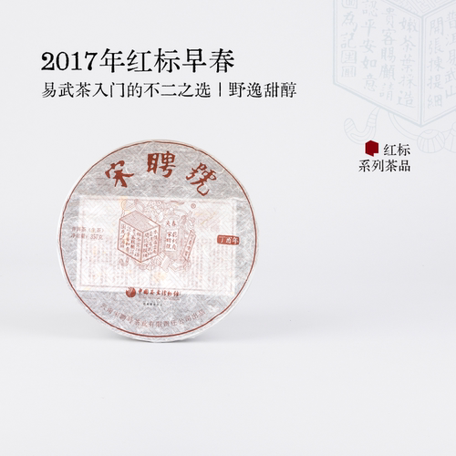 宋聘号2017年红标早春生茶普洱