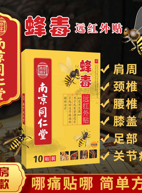 颈椎病肩周炎贴膏蜂毒风湿类关节痛腰疼腰椎贴腰间盘突出专用膏贴