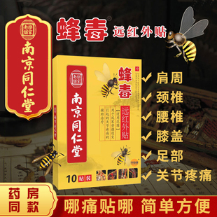 颈椎病肩周炎贴膏蜂毒风湿类关节痛腰疼腰椎贴腰间盘突出专用膏贴