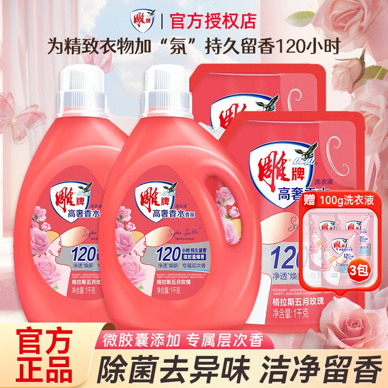 雕牌高奢香氛洗衣液持久留香家用实惠装洁净除菌去异味官方正品