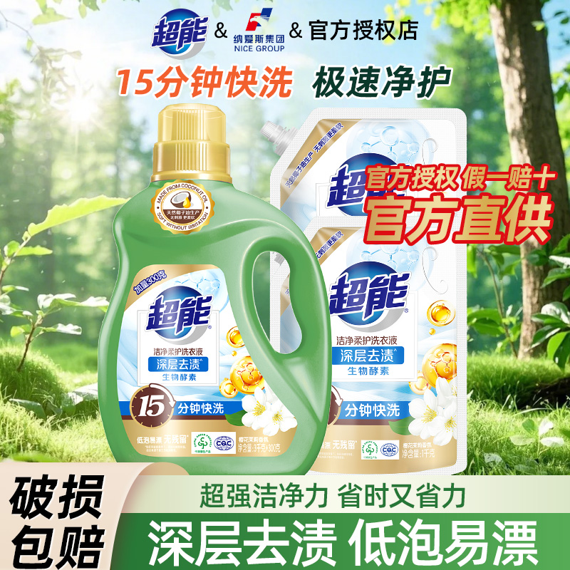 超能洁净柔护洗衣液快洗适用