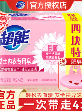 超能内衣皂女士内裤专用皂101g*4杀菌男女通用洗衣肥皂去血渍家用