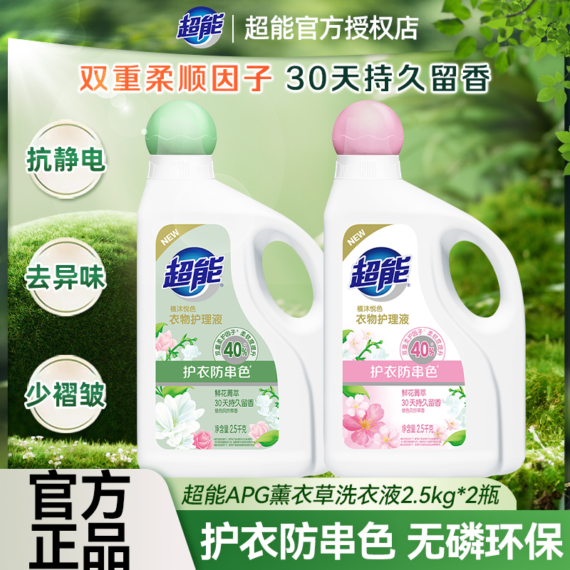 超能衣物护理液柔顺剂2.5kg2瓶持久留香去防静电补充袋装官方正品