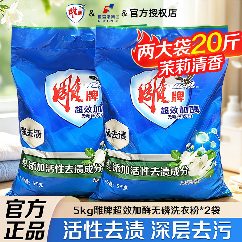 雕牌无磷洗衣粉大包装20斤超效加酶茉莉清香去污渍5kg2大袋整箱批