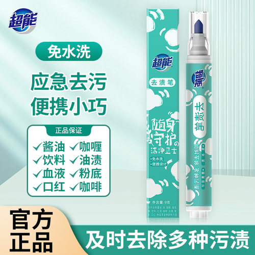 超能去渍笔去渍神器白色油迹去污