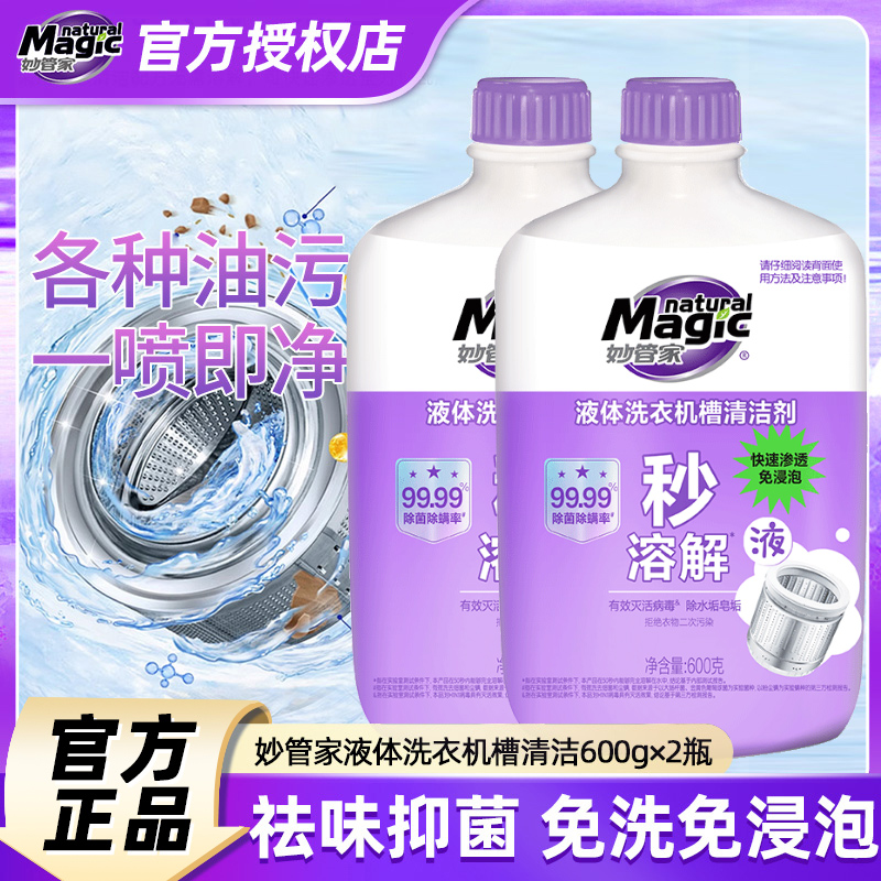 妙管家洗衣机槽液体清洁剂